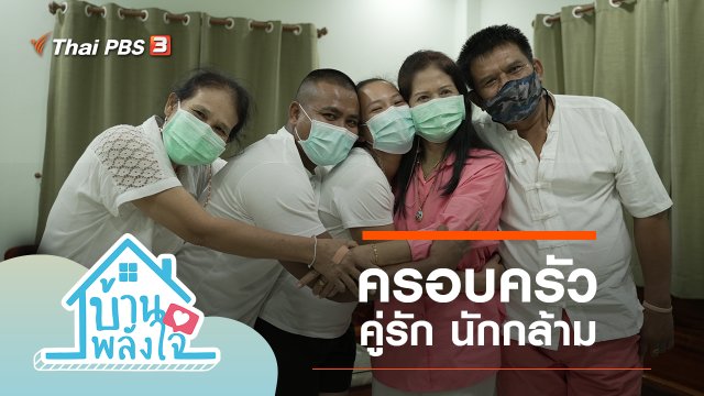 ครอบครัว คู่รัก นักกล้าม