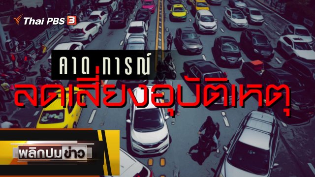 คาดการณ์ ลดเสี่ยงอุบัติเหตุ