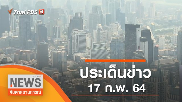 ประเด็นข่าว (17 ก.พ. 65)