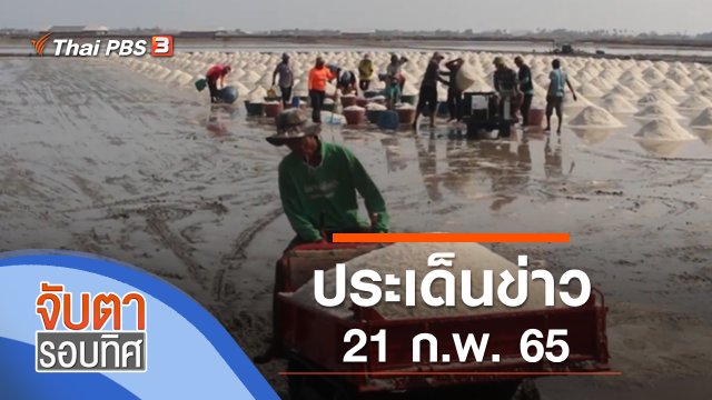 ประเด็นข่าว (21 ก.พ. 65)