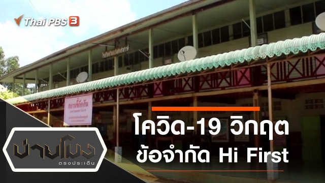 ประเด็นข่าว (21 ก.พ. 65)