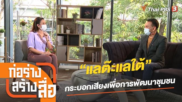 “แลต๊ะแลใต้” กระบอกเสียงเพื่อการพัฒนาชุมชน