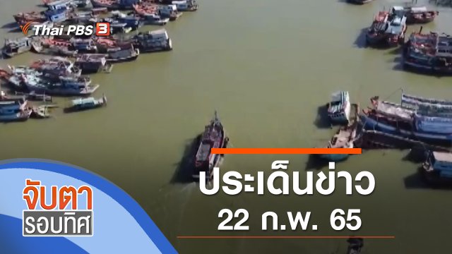 ประเด็นข่าว (22 ก.พ. 65)