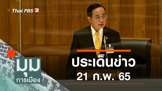 ประเด็นข่าว (21 ก.พ. 65)