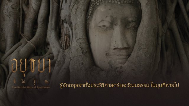 อยุธยาที่หายไป