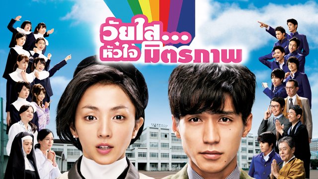 ซีรีส์ญี่ปุ่น วัยใส...หัวใจมิตรภาพ