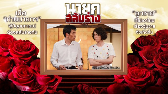 ซีรีส์ญี่ปุ่น นายกสลับร่าง!