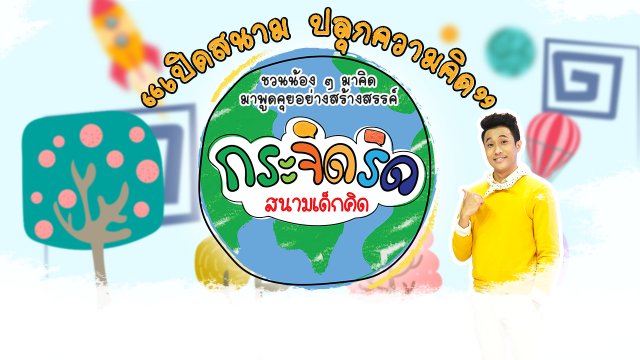 กระจิดริด สนามเด็กคิด
