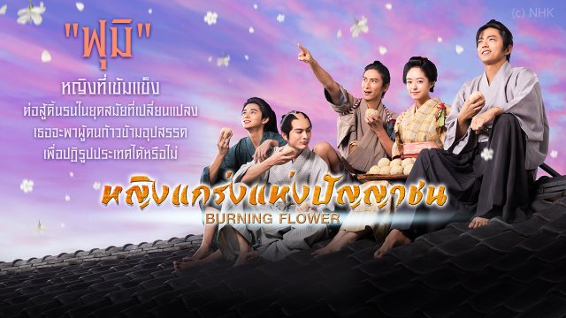 ซีรีส์ญี่ปุ่น หญิงแกร่งแห่งปัญญาชน