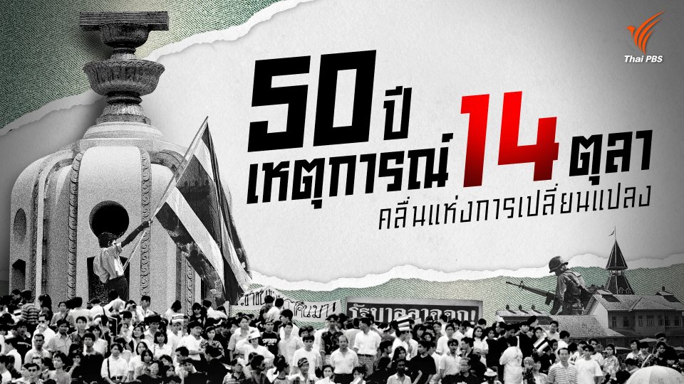 14 ตุลา คลื่นแห่งการเปลี่ยนแปลง | Thai PBS รายการไทยพีบีเอส