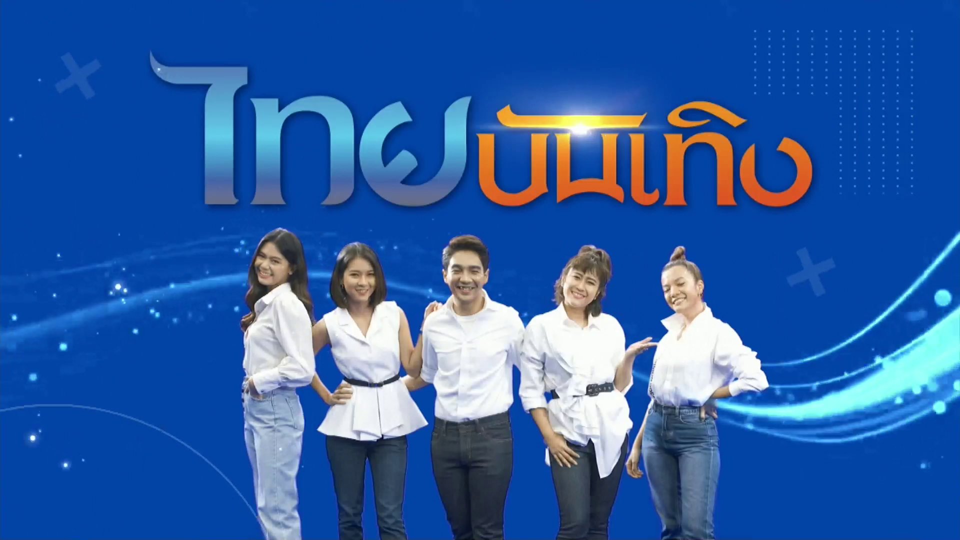 ไทยบันเทิง | 11 ต.ค. 68