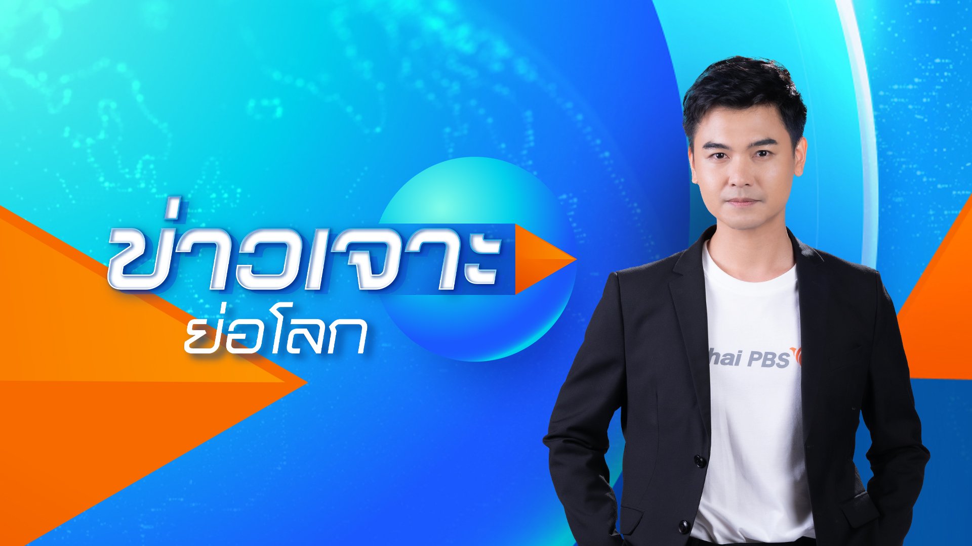 ข่าวเจาะย่อโลก