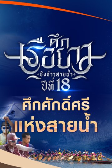 ศึกเรือยาวชิงจ้าวสายน้ำ