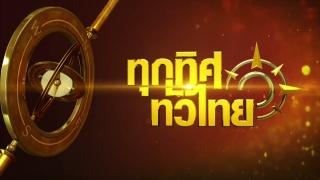 ทุกทิศทั่วไทย (Rerun)