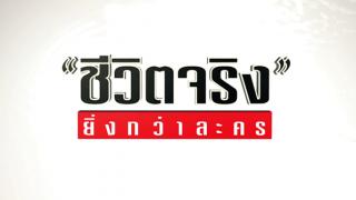 ชีวิตจริงยิ่งกว่าละคร