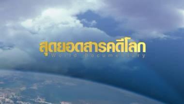 สุดยอดสารคดีโลก - ปราสาทราชวังแห่งยุโรป ตอน เยอรมนี