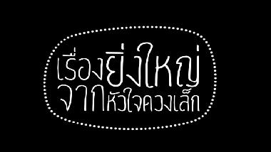 เรื่องยิ่งใหญ่ จากหัวใจดวงเล็ก - นักสู้แห่งผืนป่าทีลอซู