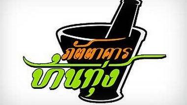 ภัตตาคารบ้านทุ่ง - ผลักดันนโยบายเพิ่มการบริโภคผักและผลไม้ไทย