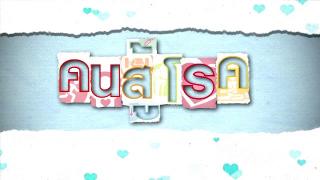 คนสู้โรค
(Rerun)