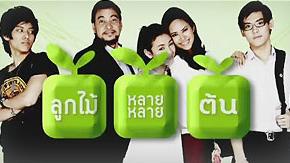 ตอนที่ 1 ลูกไม้หลายหลายต้น