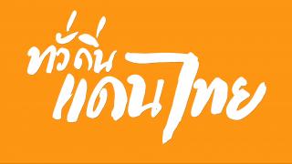 ทั่วถิ่นแดนไทย
(Rerun)