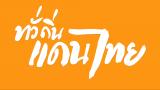 วิถีชาวมอญรามัญ วัฒนธรรมพื้นถิ่นบ้านม่วง จ.ราชบุรี