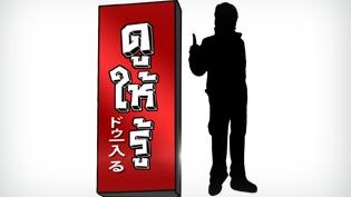 ดูให้รู้ - จินตนาการที่โลดแล่น การ์ตูนญี่ปุ่น 1