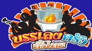 บรรเลงครัวทั่วไทย