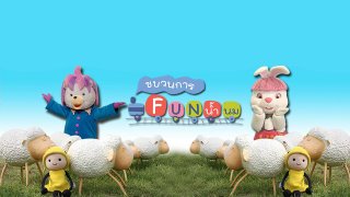ขบวนการ Fun น้ำนม