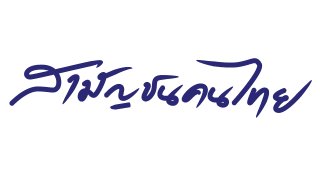 สามัญชนคนไทย
(Rerun)