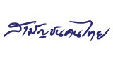 คนไทยกินอะไร