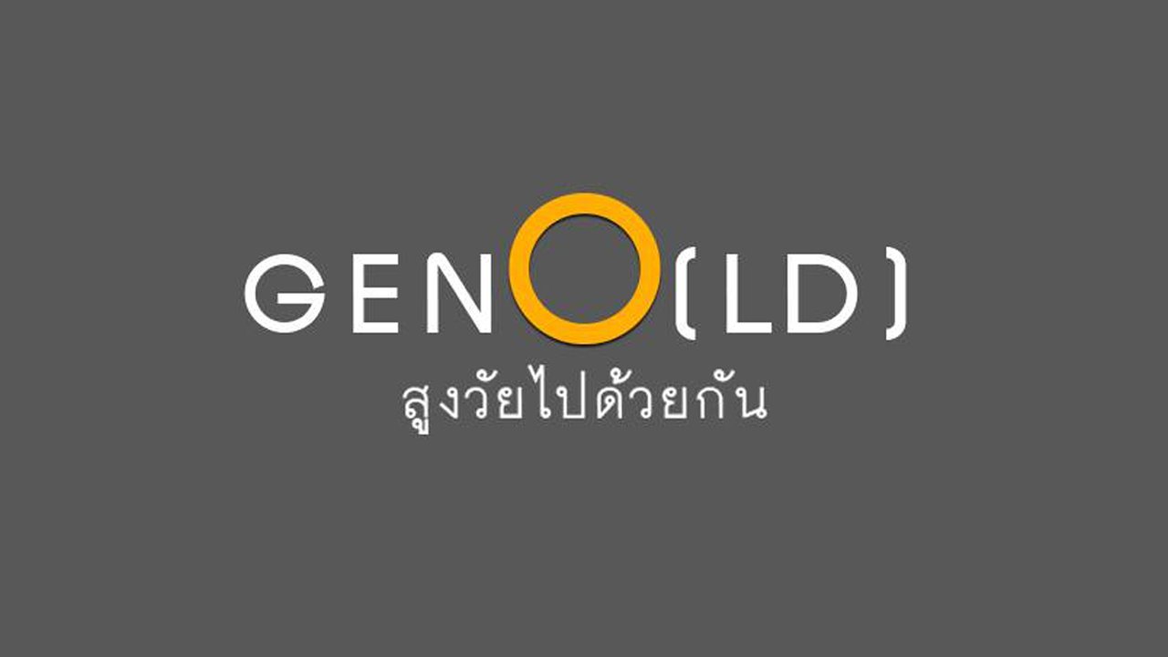 GenO(LD) สูงวัยไปด้วยกัน - สังคมสูงวัย ความท้าทาย และการปรับตัวสู่สมดุลใหม่