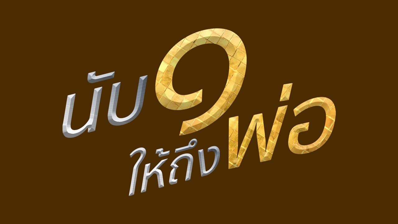 ครูไทยใจรักษ์โขน