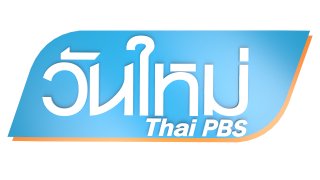 วันใหม่ ไทยพีบีเอส