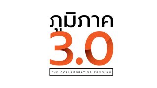 ภูมิภาค 3.0
(Rerun)