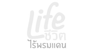 ชีวิตไร้พรมแดน