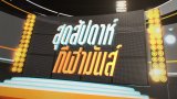 ประเด็นข่าว (27 พ.ค. 61)