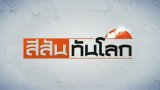 ประเด็นข่าว (22 ก.ย. 61)