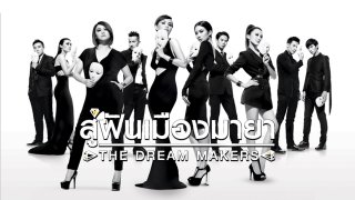 ซีรีส์สิงคโปร์ สู่ฝัน...เมืองมายา