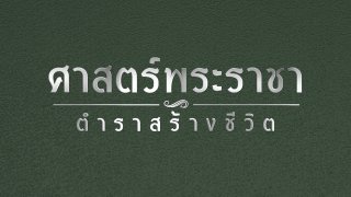 ศาสตร์พระราชา ตำราสร้างชีวิต