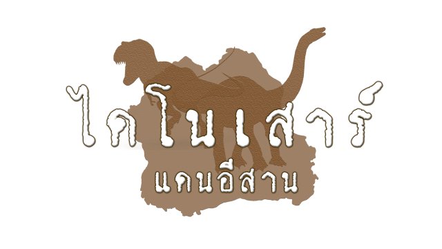 ไดโนเสาร์แดนอีสาน