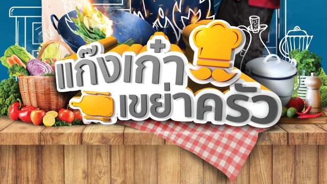 ละครแก๊งเก๋าเขย่าครัว