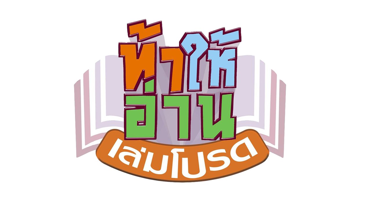 ท้าให้อ่าน เล่มโปรด - โรงเรียนอัสสัมชัญคอนแวนต์สีลม กรุงเทพฯ