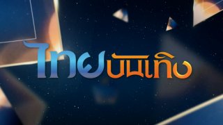 ไทยบันเทิง