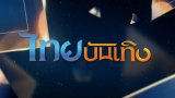 ประเด็นข่าว (18 มิ.ย. 61)