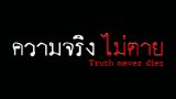 ถอดรหัสฆ่า ห้างทอง ธรรมวัฒนะ