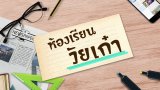 เรียนรู้ประโยชน์ของนมควายไทย