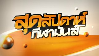 สุดสัปดาห์ กีฬามันส์