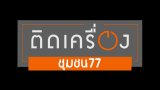 จันทบุรี : มุมดี ๆ กับชีวิต
