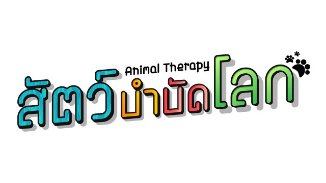สัตว์บำบัดโลก
